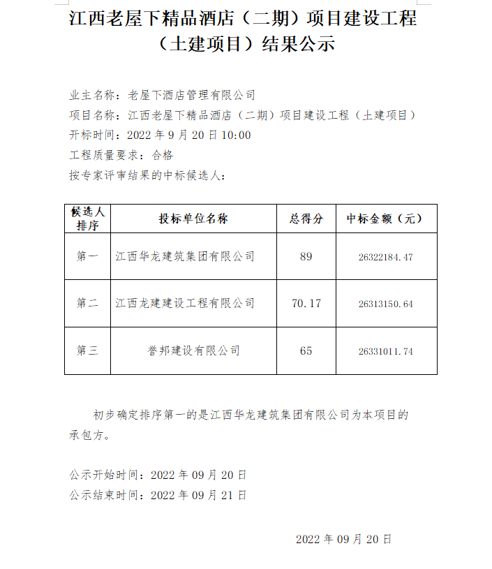 江西老屋下精品酒店（二期）项目建设工程（土建项目）结果公示
